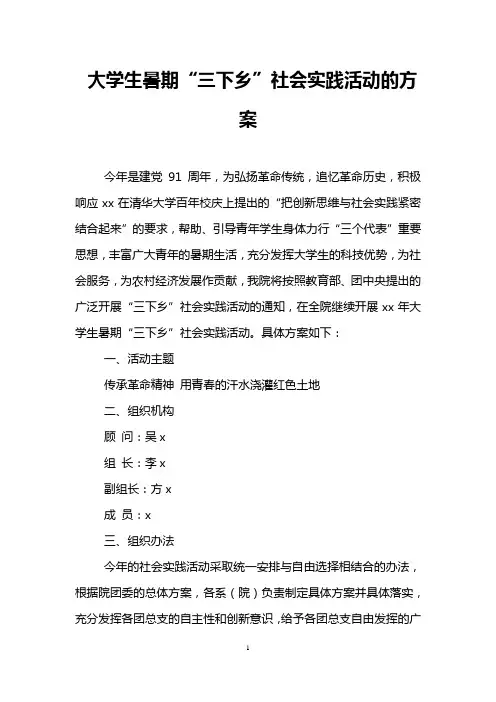 大学生暑期“三下乡”社会实践活动的方案