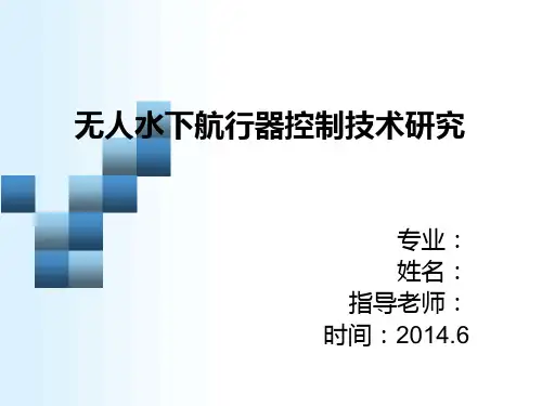 无人水下航行器控制技术研究答辩稿