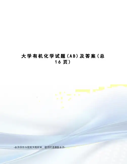 大学有机化学试题及答案