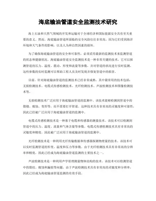 海底输油管道安全监测技术研究