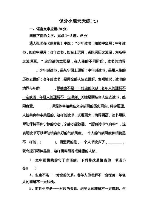 高考语文冲刺三轮提分练：保分小题天天练7 Word版含答案.doc