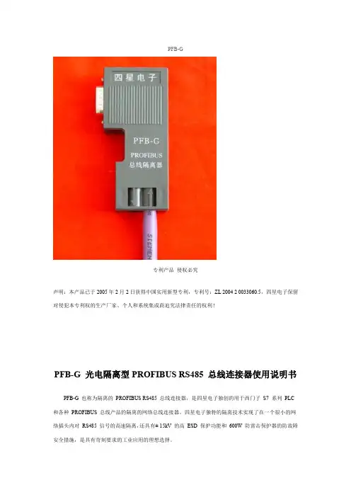 PFB-G 光电隔离型PROFIBUS RS485 总线连接器使用说明书