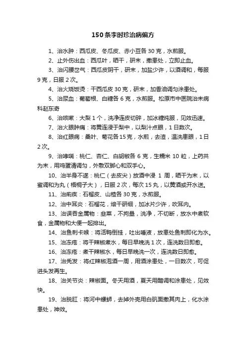 150条李时珍治病偏方