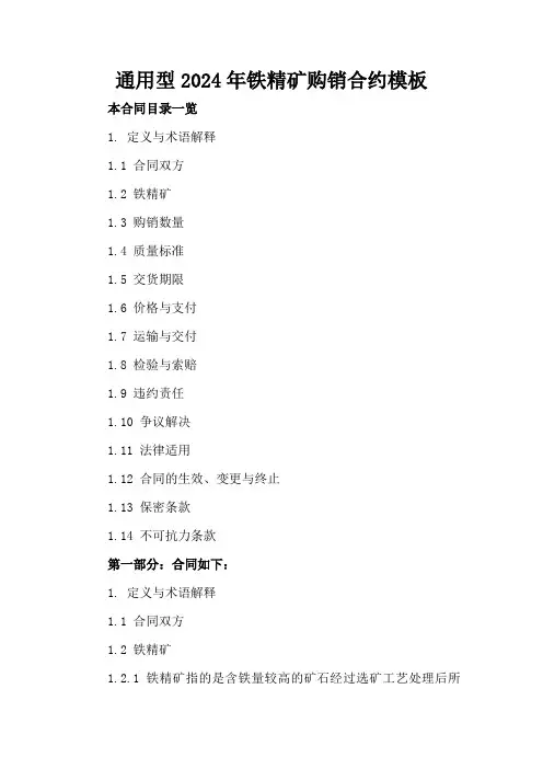 通用型2024年铁精矿购销合约模板