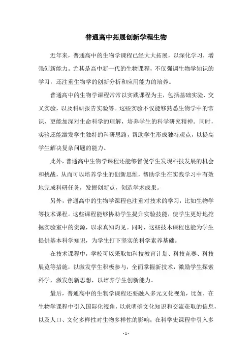 普通高中拓展创新学程生物