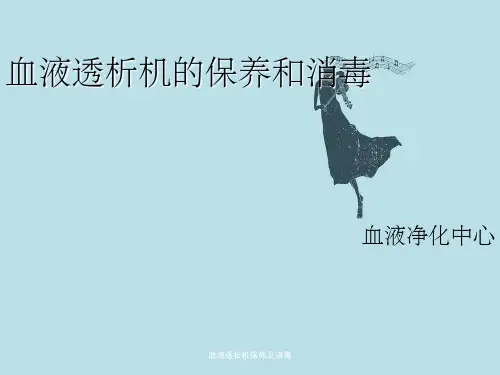 血液透析机保养及消毒