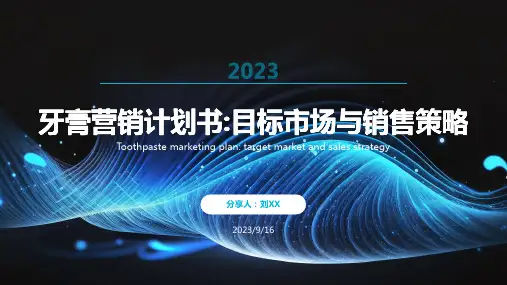 牙膏营销计划书：目标市场与销售策略