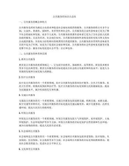 公共服务的知识点总结