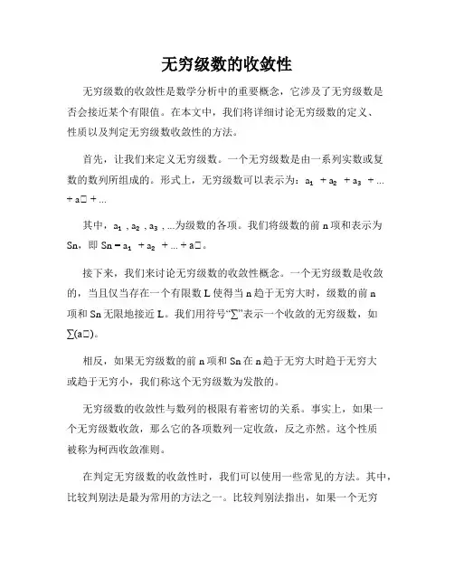 无穷级数的收敛性