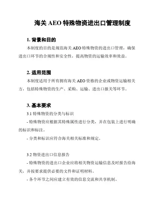 海关AEO特殊物资进出口管理制度