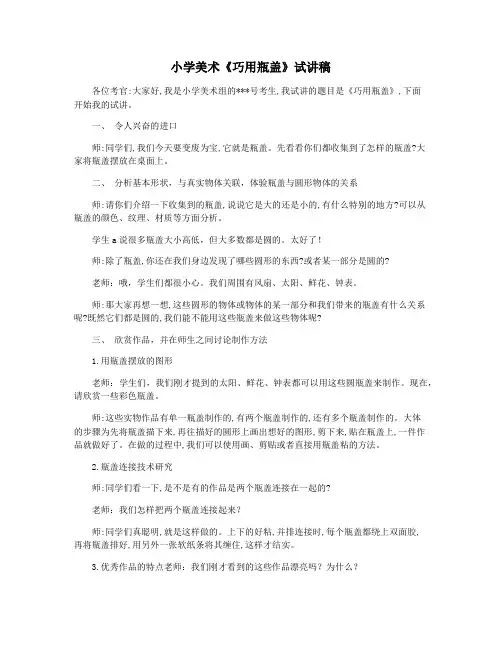 小学美术《巧用瓶盖》试讲稿