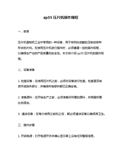 zp35压片机操作规程