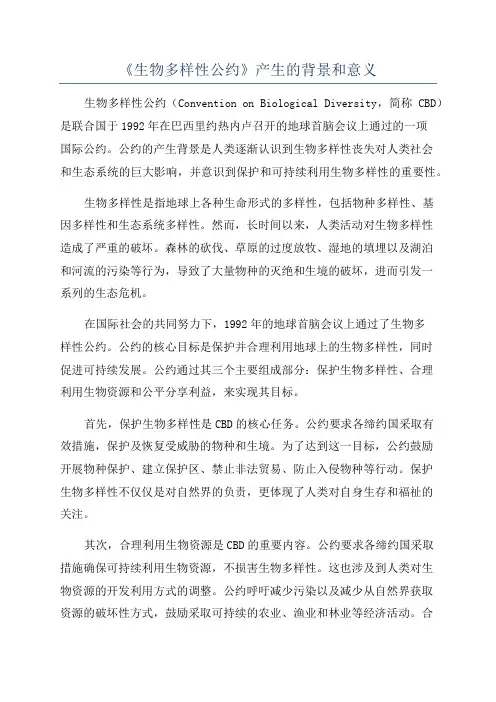 《生物多样性公约》产生的背景和意义