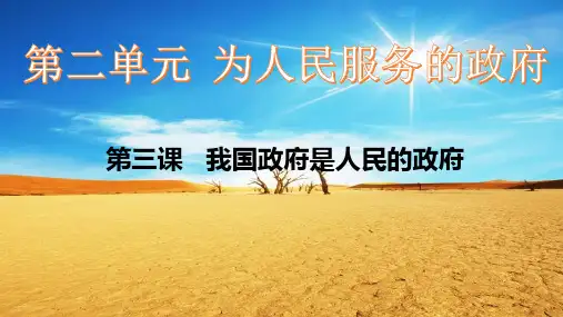 2019届高三政治一轮复习第三课我国政府是人民的政府
