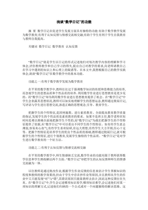 浅谈“数学日记”的功能