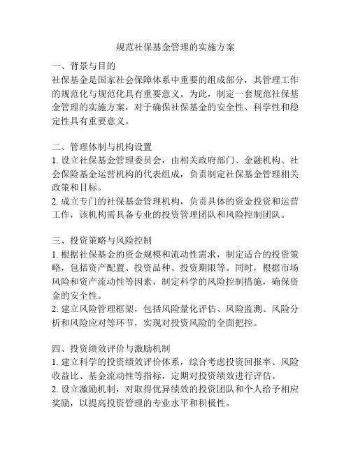 规范社保基金管理的实施方案