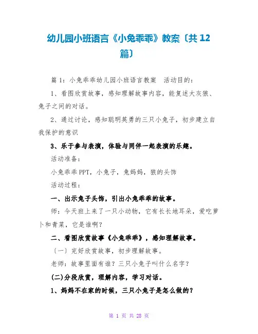幼儿园小班语言《小兔乖乖》教案(共12篇)