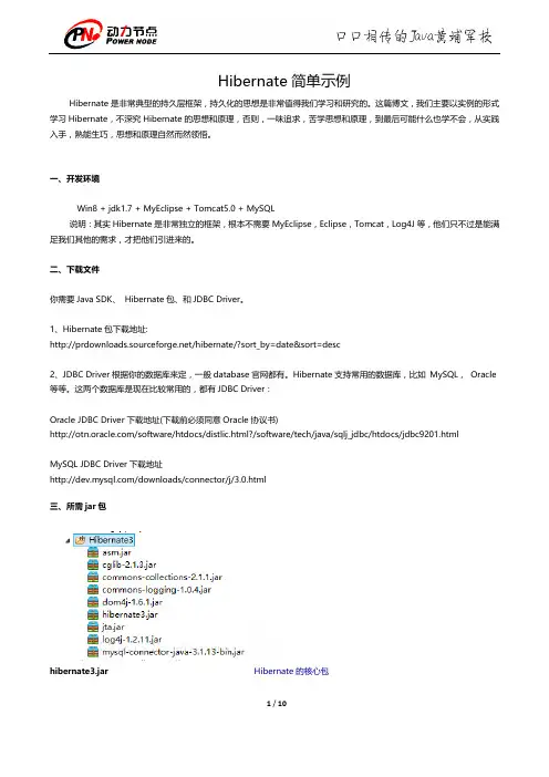 Hibernate简单示例