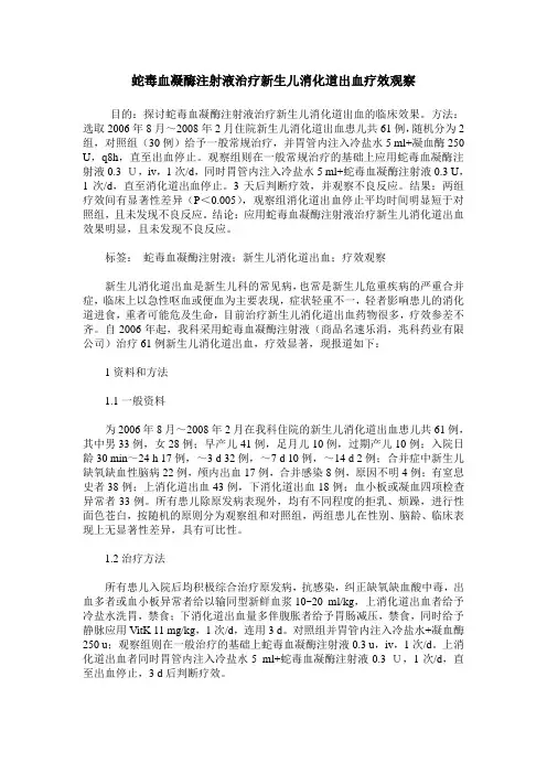 蛇毒血凝酶注射液治疗新生儿消化道出血疗效观察