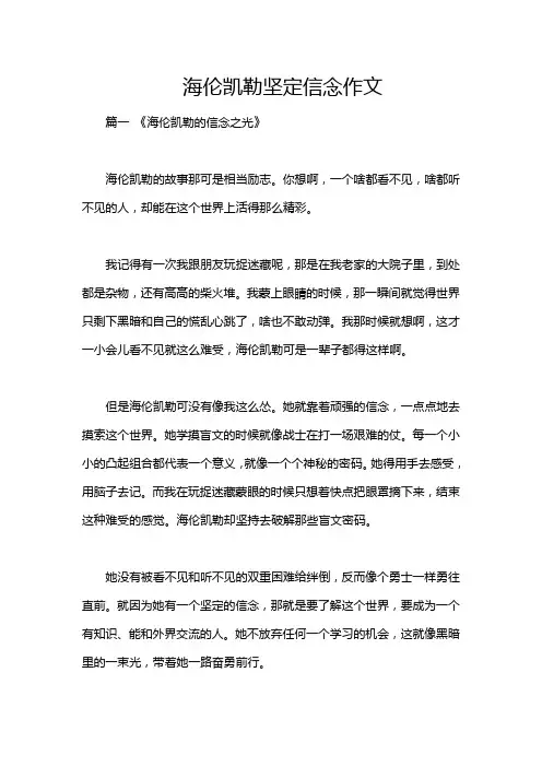 海伦凯勒坚定信念作文