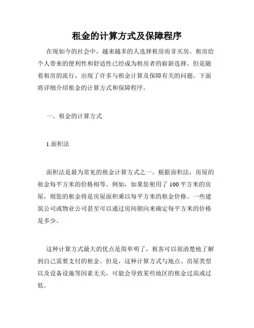 租金的计算方式及保障程序