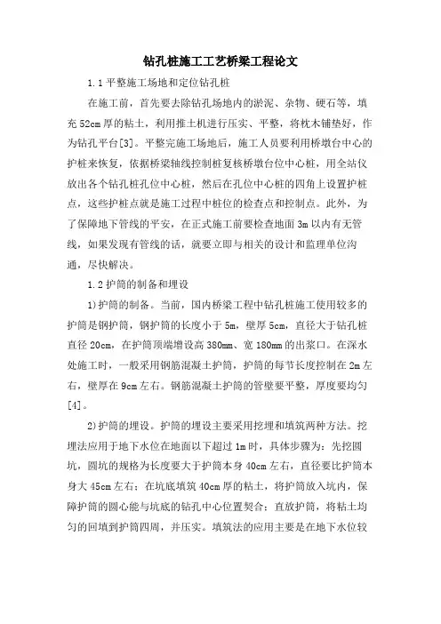 钻孔桩施工工艺桥梁工程论文.doc