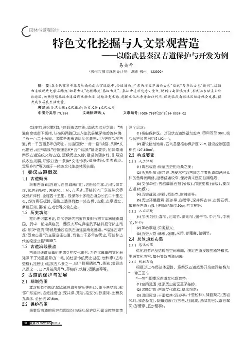 特色文化挖掘与人文景观营造——以临武县秦汉古道保护与开发为例