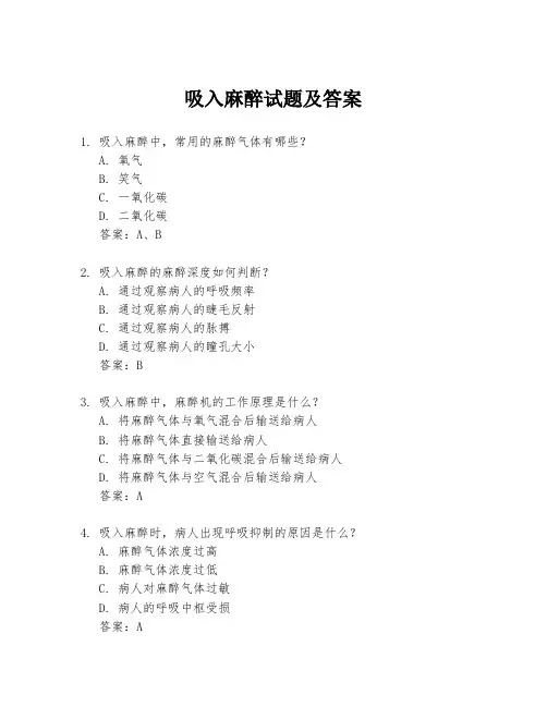 吸入麻醉试题及答案