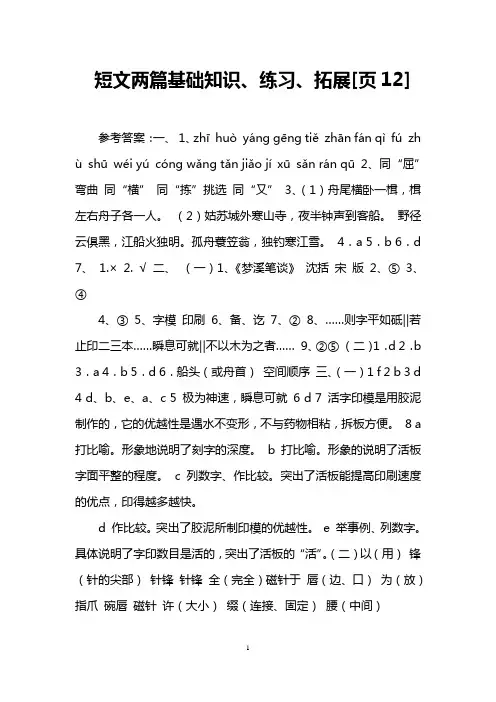 短文两篇基础知识、练习、拓展[页12]