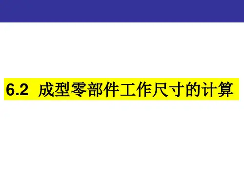 成型零部件工作尺寸计算及浇注系统平衡