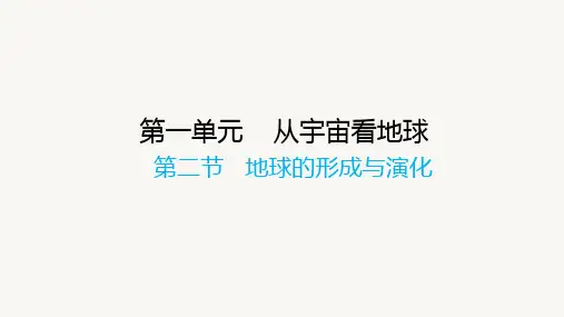 1.2 地球的形成与演化(第一课时)课件高中地理鲁教版(2019)必修一