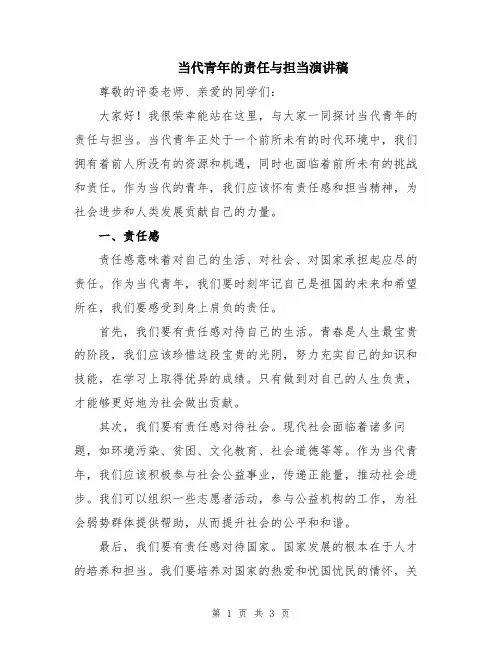 当代青年的责任与担当演讲稿