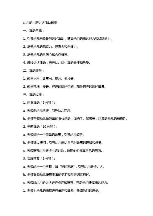幼儿的小班讲述活动教案