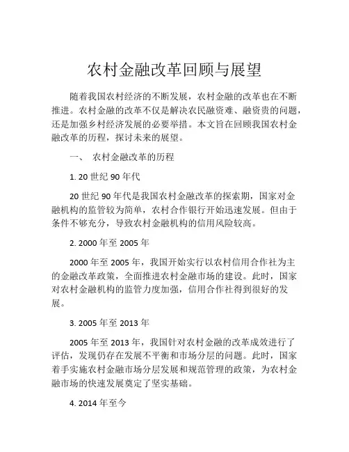 农村金融改革回顾与展望