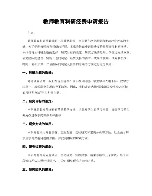 教师教育科研经费申请报告