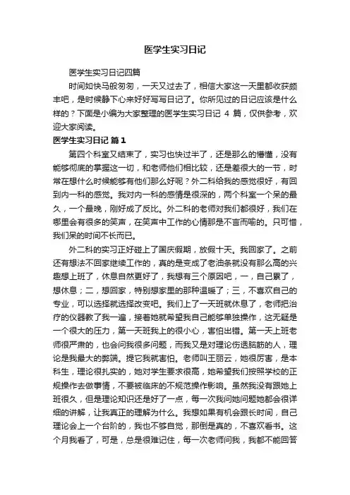 医学生实习日记四篇