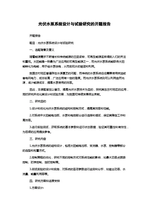 光伏水泵系统设计与试验研究的开题报告