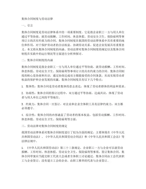 集体合同制度与劳动法律