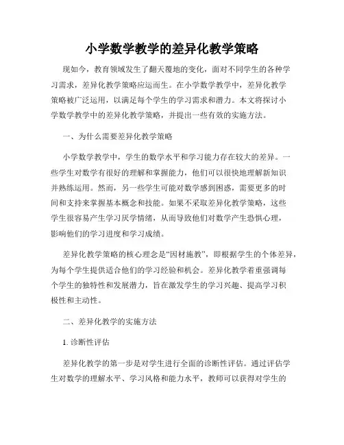 小学数学教学的差异化教学策略
