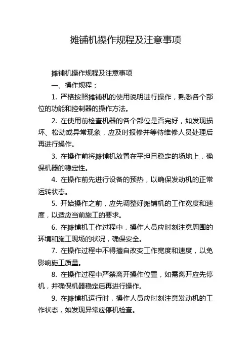 摊铺机操作规程及注意事项,1200字