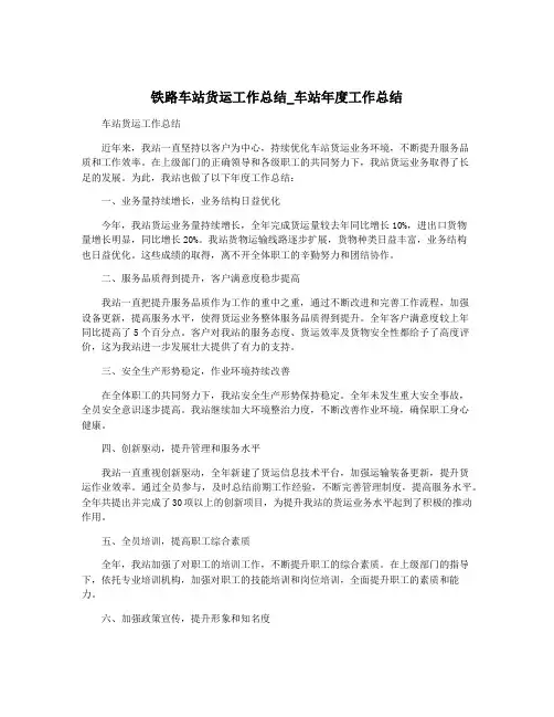 铁路车站货运工作总结_车站年度工作总结