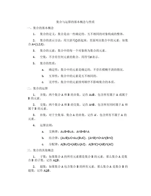 集合与运算的基本概念与性质