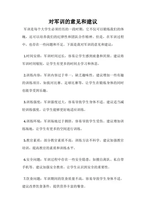 对军训的意见和建议