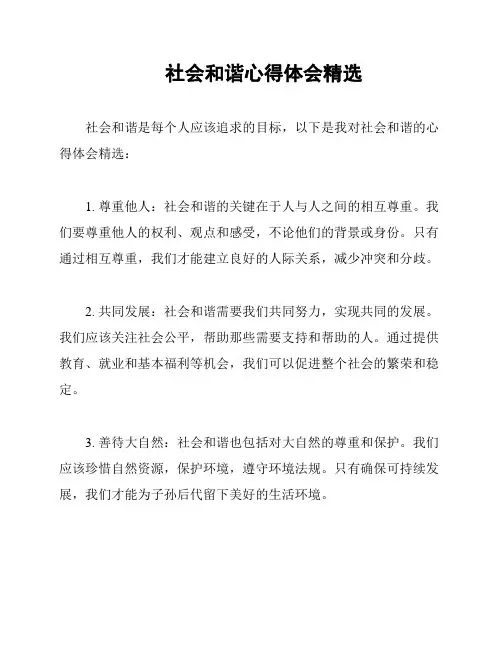 社会和谐心得体会精选