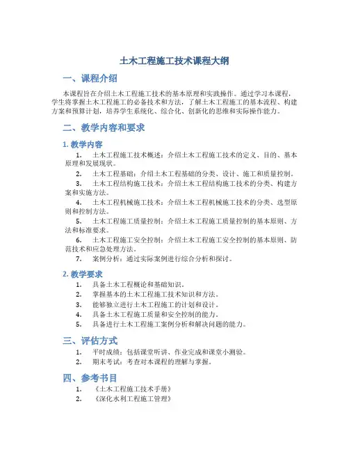 土木工程施工技术课程大纲