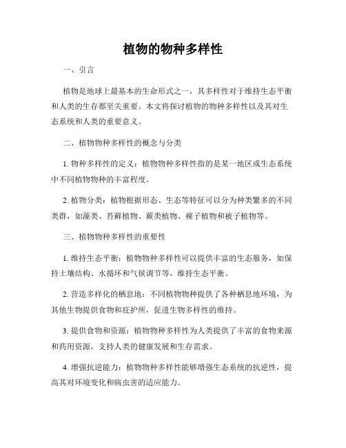 植物的物种多样性