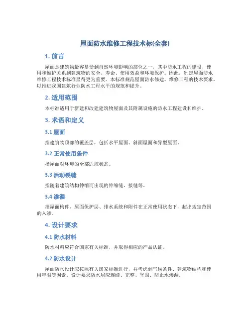 屋面防水维修工程技术标(全套)
