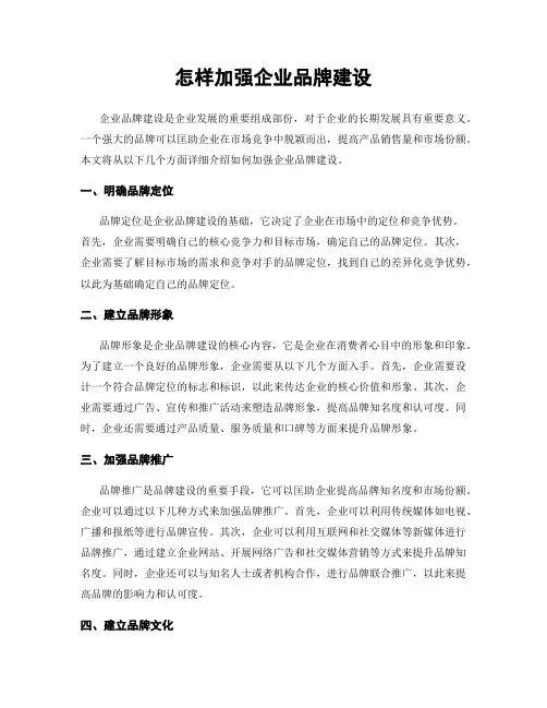 怎样加强企业品牌建设