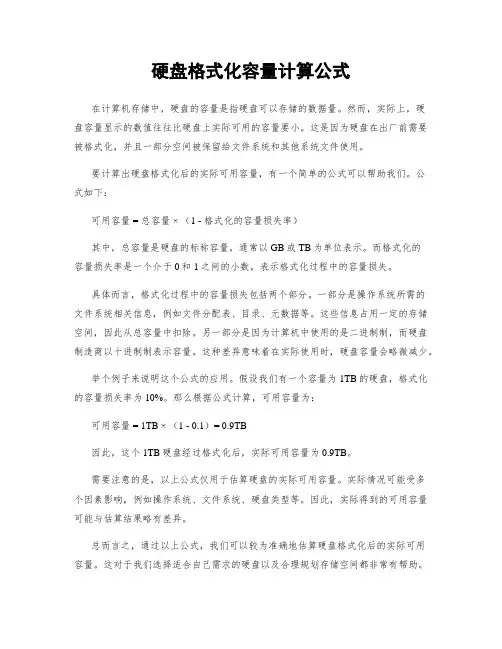硬盘格式化容量计算公式