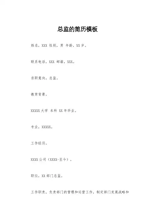 总监的简历模板